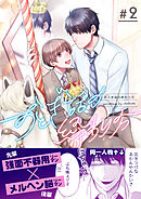 おとぎ話の終わり方　2巻