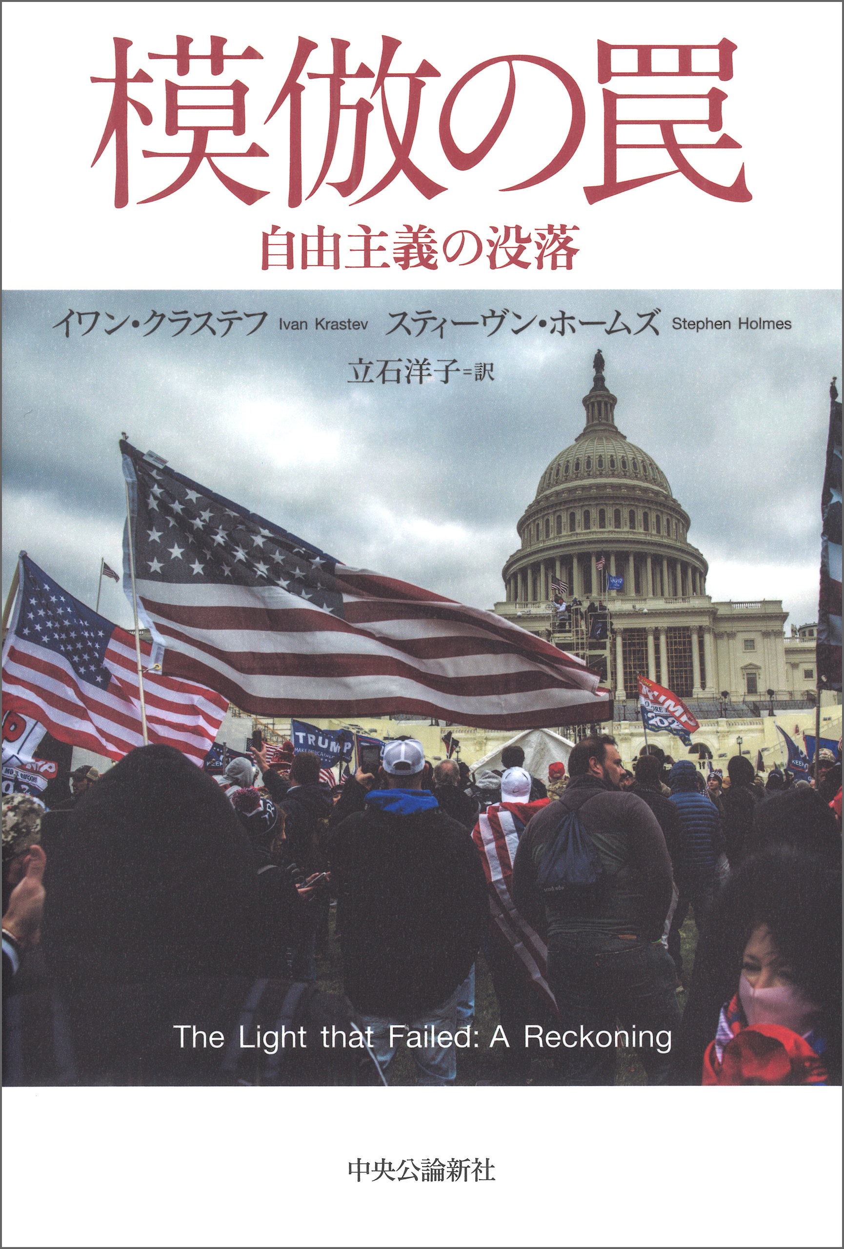 模倣の罠 自由主義の没落 漫画 無料試し読みなら 電子書籍ストア ブックライブ