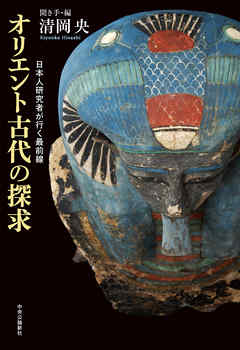オリエント古代の探求　日本人研究者が行く最前線