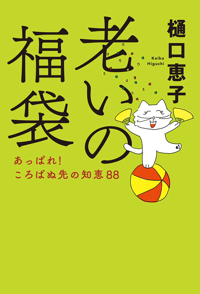 老いの福袋　あっぱれ！　ころばぬ先の知恵88 | ブックライブ