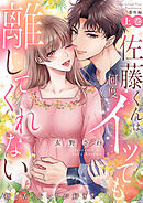 29歳、彼氏なし。ケダモノ社長といきなり同居！？【合本版】１ - 三咲なお - TL(ティーンズラブ)マンガ・無料試し読みなら、電子書籍・コミックストア  ブックライブ