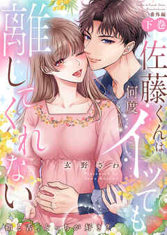 佐藤くんは何度イッても離してくれない～指と舌、どっちが好き？〈番外編下巻〉