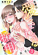 社長に愛されるため採用されました。～深夜残業、濃厚えっちは蜜に香る～3