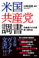 米国共産党調書