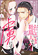 そんなに大事そうに触れないで…っ おじさま靴職人は私を脚から虜にする（分冊版）　【第1話】