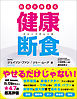 医者が教える健康断食
