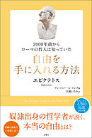 2000年前からローマの哲人は知っていた　自由を手に入れる方法