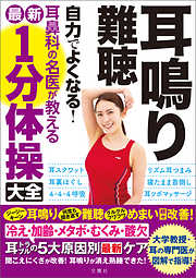 めまい ふらつき みるみるよくなる！ 名医陣が教える最新１分体操大全