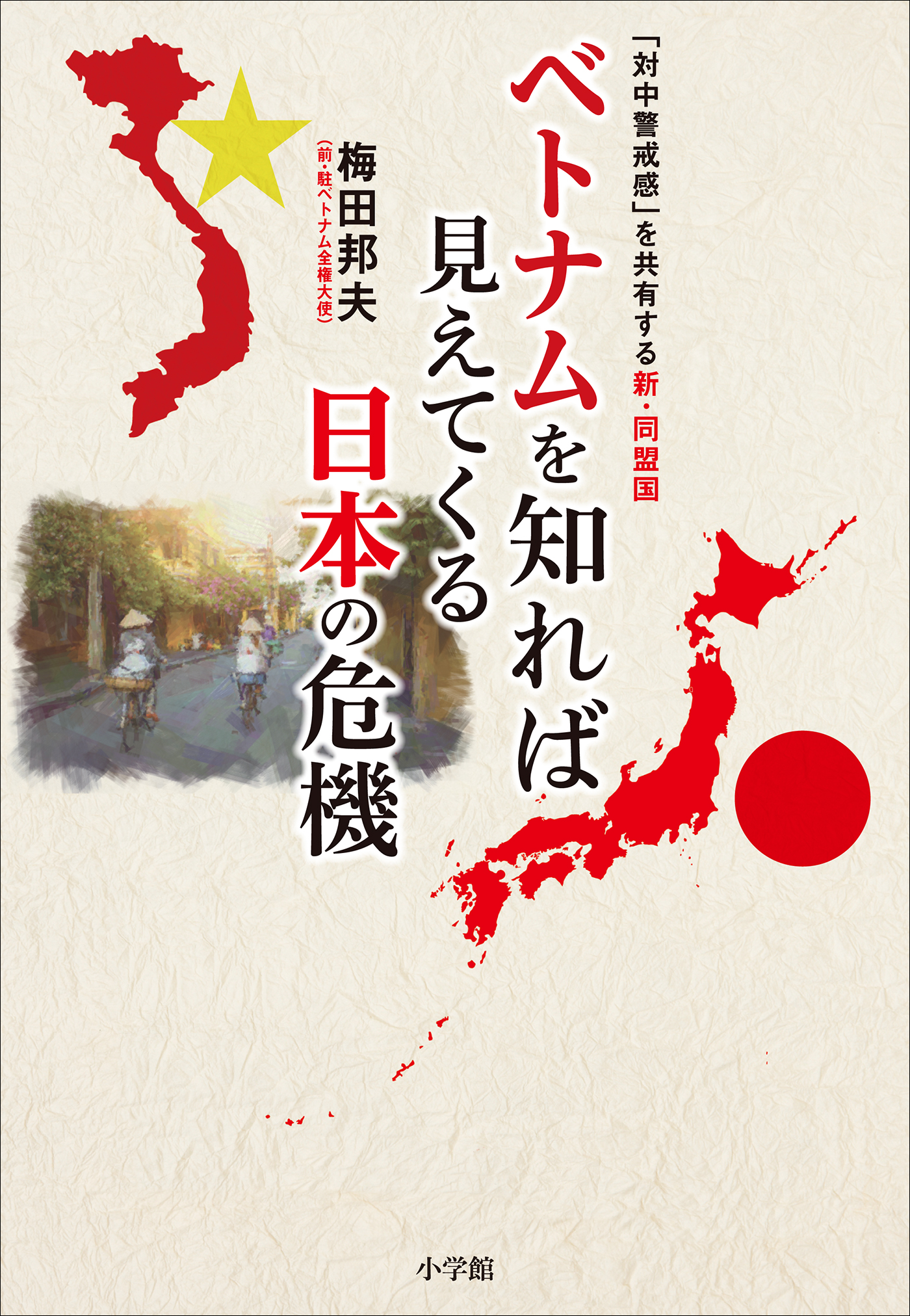 ベトナムを知れば見えてくる日本の危機 対中警戒感 を共有する新 同盟国 梅田邦夫 漫画 無料試し読みなら 電子書籍ストア ブックライブ