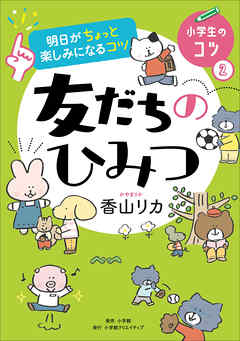 明日がちょっと楽しみになるコツ　友だちのひみつ - 香山リカ - ビジネス・実用書・無料試し読みなら、電子書籍・コミックストア ブックライブ