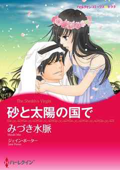 砂と太陽の国で【分冊】 2巻