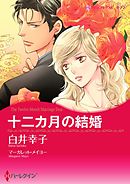 十二カ月の結婚【分冊】 8巻