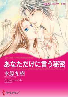 あなただけに言う秘密【分冊】