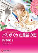 パリがくれた最後の恋〈ファルコン家の獅子たち〉【分冊】 3巻