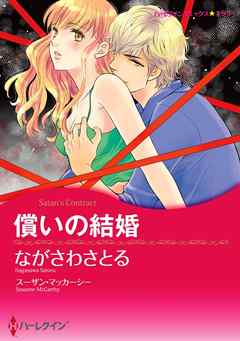 償いの結婚【分冊】 6巻