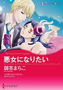 悪女になりたい〈【スピンオフ】彗星のいたずら〉【分冊】 8巻