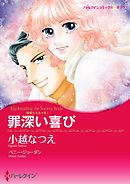 罪深い喜び〈華麗なる日々 ＩＩＩ〉【分冊】 8巻