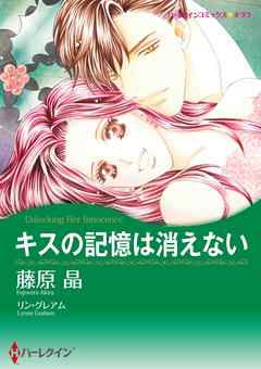 キスの記憶は消えない【分冊】