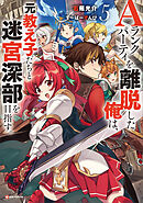 Ａランクパーティを離脱した俺は、元教え子たちと迷宮深部を目指す。５