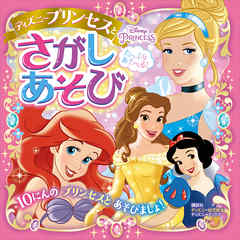 たっぷり　あそべる！　ディズニープリンセスと　さがしあそび　（ディズニーブックス）
