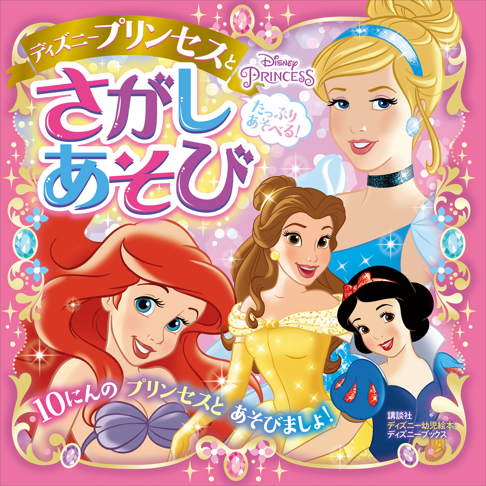 たっぷり あそべる ディズニープリンセスと さがしあそび ディズニーブックス 漫画 無料試し読みなら 電子書籍ストア ブックライブ