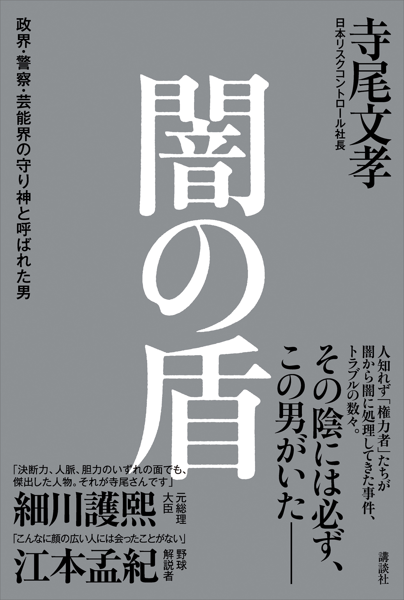 闇の盾 政界 警察 芸能界の守り神と呼ばれた男 漫画 無料試し読みなら 電子書籍ストア ブックライブ