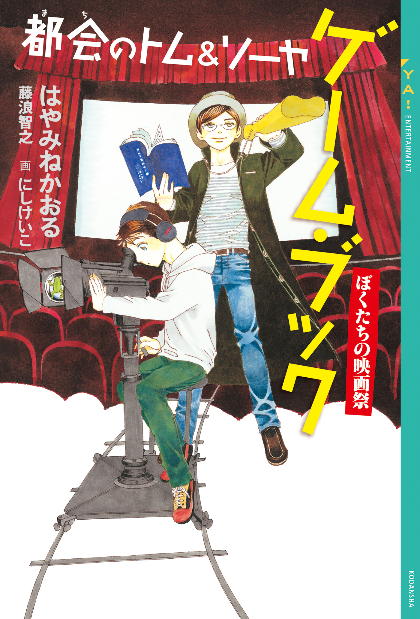 都会のトム＆ソーヤ ゲーム・ブック ぼくたちの映画祭