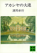 アカシヤの大連