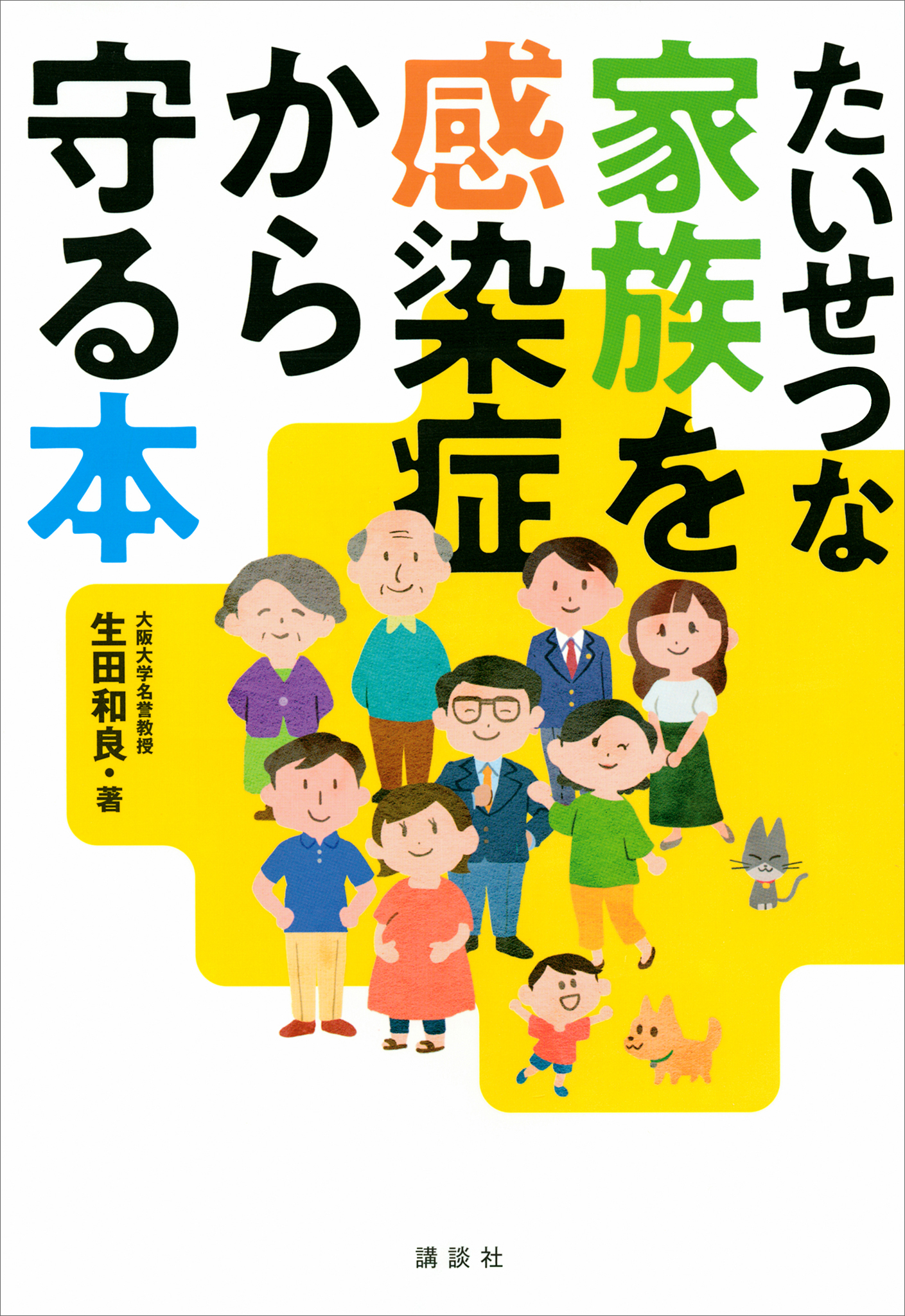 たいせつな家族を感染症から守る本 漫画 無料試し読みなら 電子書籍ストア ブックライブ