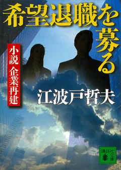 希望退職を募る 小説 企業再建 漫画 無料試し読みなら 電子書籍ストア ブックライブ