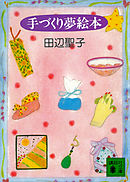 手づくり夢絵本