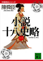 小説十八史略