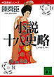 小説十八史略（五）