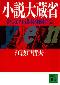 小説大蔵省　財政再建極秘指令