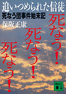 追いつめられた信徒　死なう団事件始末記