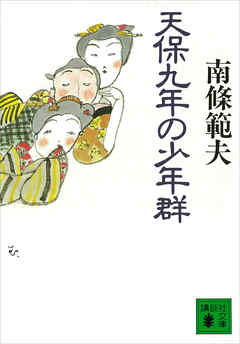 天保九年の少年群