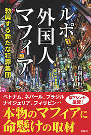 ルポ外国人マフィア　勃興する新たな犯罪集団