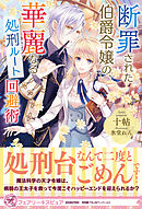 悪役令嬢 仮 の奮闘２ 異世界転生で魂の番に再会したので全力で幸せをつかみます 最新刊 漫画 無料試し読みなら 電子書籍ストア ブックライブ