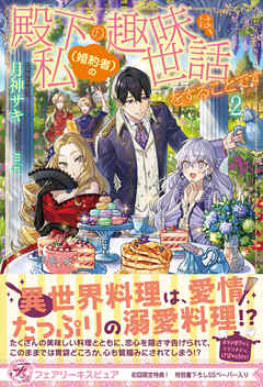 殿下の趣味は、私（婚約者）の世話をすることです２【初回限定SS付】【イラスト付】【電子限定描き下ろしイラスト＆著者直筆コメント入り】