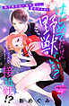 はじめてだけど野獣でいい？　分冊版（３）