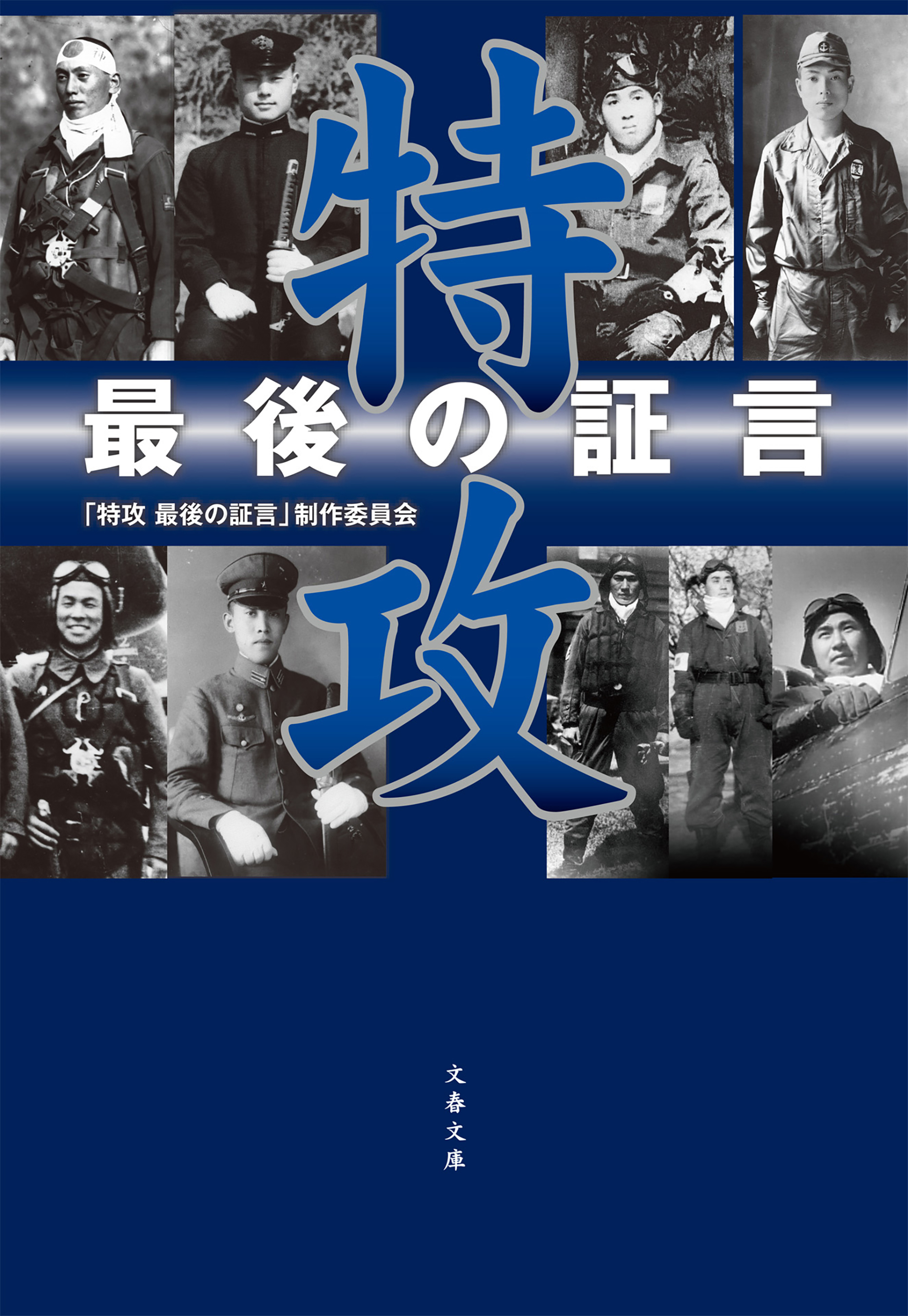 特攻 最後の証言 特攻最後の証言 制作委員会 漫画 無料試し読みなら 電子書籍ストア ブックライブ