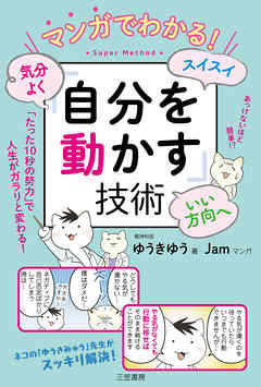 マンガでわかる！　気分よく・スイスイ・いい方向へ「自分を動かす」技術