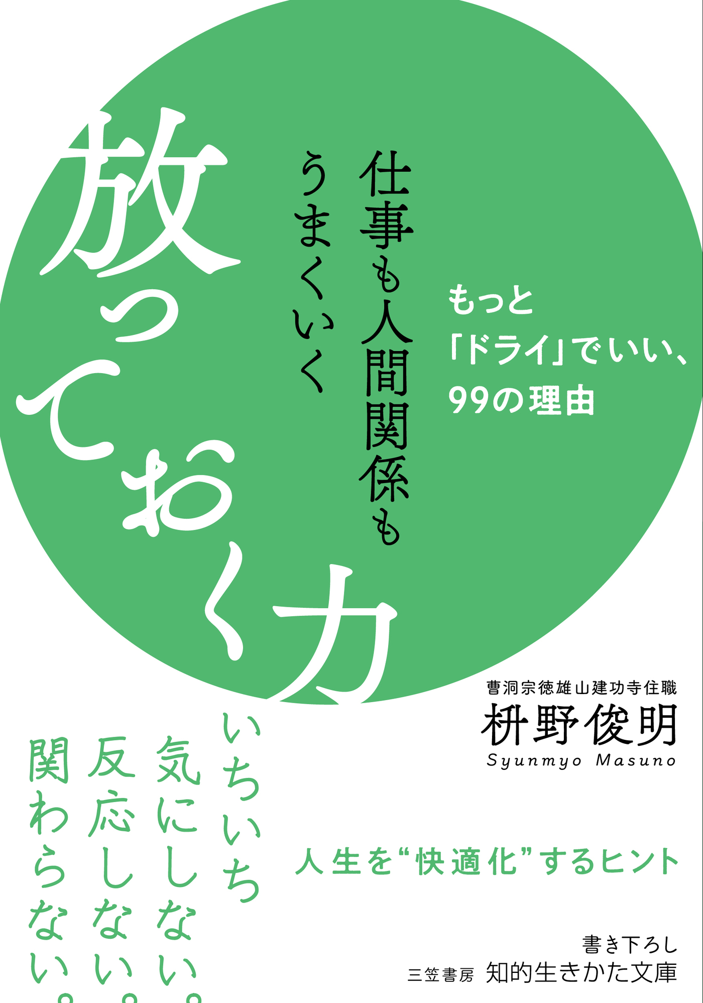 仕事も人間関係もうまくいく放っておく力 枡野俊明 漫画 無料試し読みなら 電子書籍ストア ブックライブ