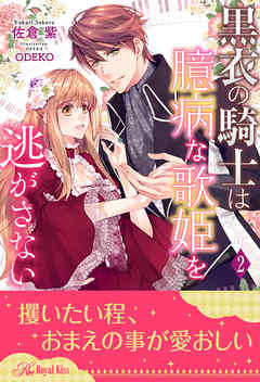 黒衣の騎士は臆病な歌姫を逃がさない【２】
