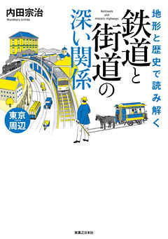 地形と歴史で読み解く　鉄道と街道の深い関係　東京周辺