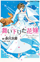 舞い下りた花嫁