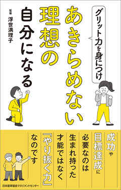 グリット力を身につけあきらめられない理想の自分になる