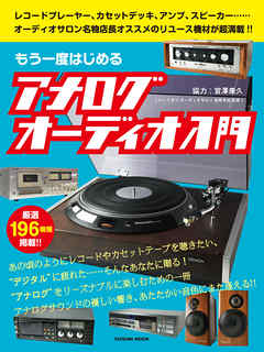もう一度はじめるアナログオーディオ入門