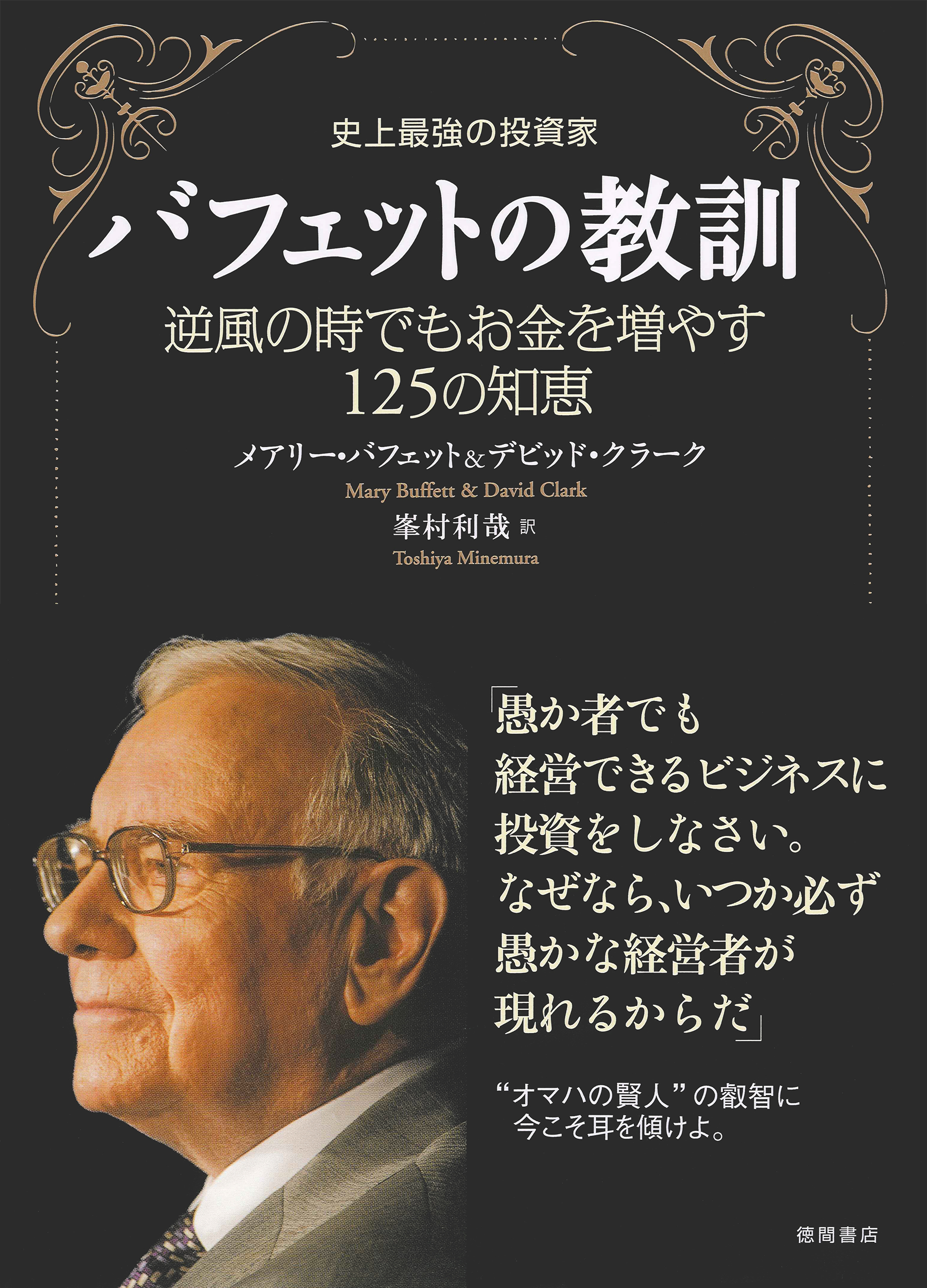 史上最強の投資家 バフェットの教訓 逆風の時でもお金を増やす１２５の知恵 メアリー バフェット デビッド クラーク 漫画 無料試し読みなら 電子書籍ストア ブックライブ