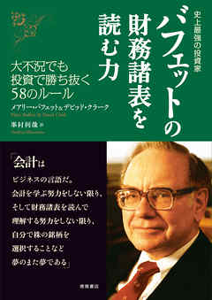 感想・ネタバレ】史上最強の投資家 バフェットの財務諸表を読む力 大不況でも投資で勝ち抜く58のルールのレビュー -  漫画・ラノベ（小説）・無料試し読みなら、電子書籍・コミックストア ブックライブ